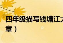 四年级描写钱塘江大潮的文章（钱塘江大潮文章）