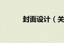 封面设计（关于封面设计介绍）