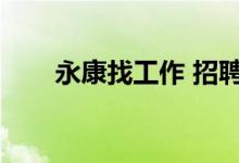 永康找工作 招聘附近（永康找工作）