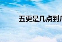 五更是几点到几点（五更是几点）