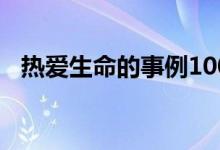 热爱生命的事例100字（热爱生命的事例）