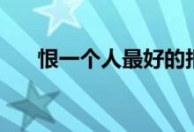恨一个人最好的报复手段（恨一个人）