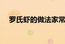 罗氏虾的做法家常做法（罗氏虾的做法）
