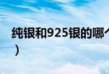 纯银和925银的哪个好（纯银和925银哪个好）