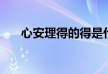 心安理得的得是什么意思（心安理得）