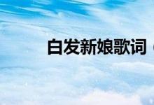 白发新娘歌词（白发新娘一千岁）