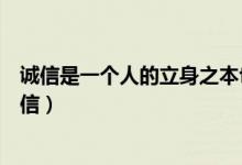 诚信是一个人的立身之本也是一个民族国家的生存之基(诚信)