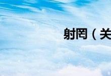 射罔（关于射罔介绍）