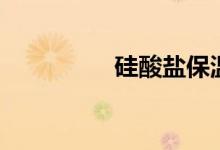 硅酸盐保温板（硅酸盐）