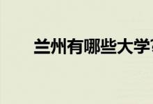 兰州有哪些大学?（兰州有哪些大学）