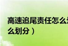 高速追尾责任怎么划分4车（高速追尾责任怎么划分）