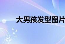 大男孩发型图片大全短发（大男孩）
