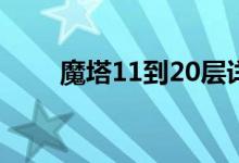 魔塔11到20层详细攻略（魔塔1 1）