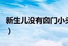 新生儿没有囟门小头畸形图片（小头畸形图片）