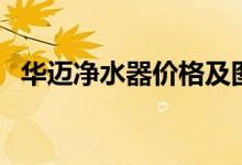 华迈净水器价格及图片（华迈净水器价格）