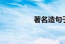 著名造句子（著名造句）