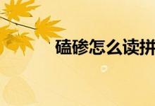 磕碜怎么读拼音（磕碜怎么读）