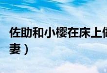 佐助和小樱在床上做黄（火影穿越成佐助的娇妻）