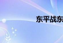 东平战东福(战厚顺)
