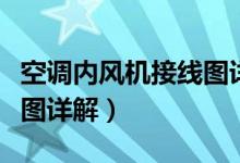 空调内风机接线图详解图片（空调内风机接线图详解）