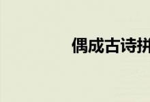 偶成古诗拼音版（ocg化）