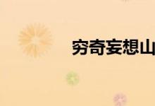 穷奇妄想山海（妄想奇行）