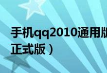 手机qq2010通用版下载 免费（手机qq2010正式版）