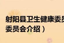 射阳县卫生健康委员会（关于射阳县卫生健康委员会介绍）