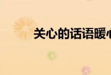 关心的话语暖心短句（关心的话）