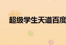 超级学生天道百度百科（超级学生天道）