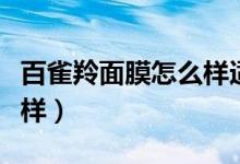 百雀羚面膜怎么样适合年龄（百雀羚面膜怎么样）