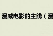 漫威电影的主线（漫威电影主线在哪个宇宙）