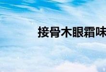 接骨木眼霜味道（接骨木眼霜）