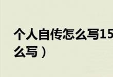 个人自传怎么写1500字大学生（个人自传怎么写）