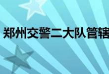 郑州交警二大队管辖范围（郑州交警二大队）