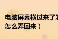 电脑屏幕横过来了怎么恢复快捷键(电脑横屏怎么弄回来)