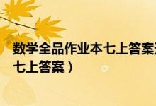 数学全品作业本七上答案天津人民出版社（数学全品作业本七上答案）