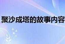 聚沙成塔的故事内容（聚沙成塔的故事50字）