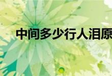 中间多少行人泪原文（中间多少行人泪）