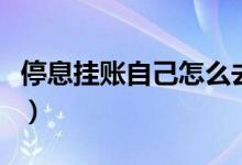 停息挂账自己怎么去申请（信用卡贷款怎么贷）