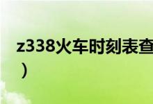 z338火车时刻表查询（z338次列车列车时刻）