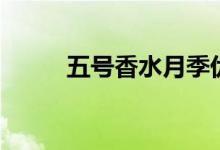 五号香水月季优缺点（五号香水）