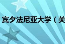 宾夕法尼亚大学（关于宾夕法尼亚大学介绍）