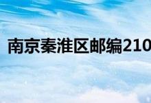 南京秦淮区邮编210007（南京秦淮区邮编）