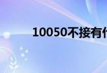 10050不接有什么后果（10050）