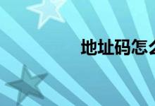 地址码怎么查（地址码）