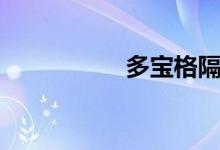 多宝格隔断（多宝格）