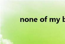 none of my business（None）