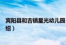 宾阳县和吉镇星光幼儿园（关于宾阳县和吉镇星光幼儿园介绍）