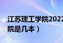 江苏理工学院2022录取分数线（江苏理工学院是几本）